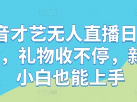 抖音带货视频怎么制作，不露脸也能拍出高转化的内容