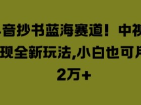 抖音带货视频怎么制作，不露脸也能拍出高转化的内容