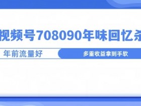 视频号素人矩阵的推广方法，低成本实现高转化的秘诀