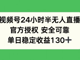 视频号素人矩阵的推广方法，低成本实现高转化的秘诀