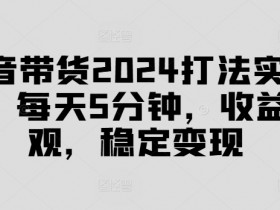 抖音带货视频怎么制作，不露脸也能拍出高转化的内容