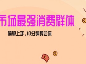 小红书运营黑马玩法，13个粉丝写5篇笔记轻松增长1w+