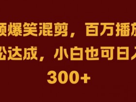 抖音带货视频怎么制作，不露脸也能拍出高转化的内容