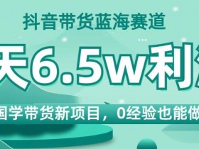 抖音带货视频怎么制作，不露脸也能拍出高转化的内容