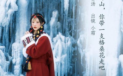 我离不开神山，你带一支格桑花走吧精美 胶片 民族风 少女 雪景 冬天 – YiTuYu艺图语