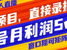 小红书运营黑马玩法，13个粉丝写5篇笔记轻松增长1w+