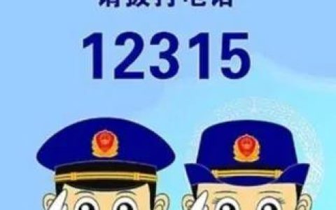 12315投诉有用吗（12315能维权成功吗？本人亲身经历告诉你）