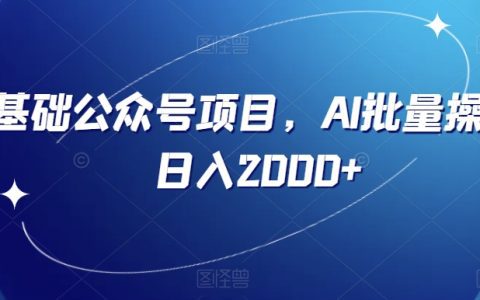 全面解析公众号流量主项目，AI批量操作，无脑操作日入2000+