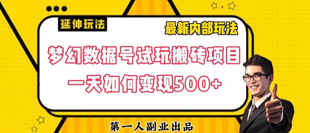 超值干货教学揭示，数据号回归玩法游戏试玩搬砖项目的利润最大化策略