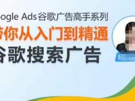 谷歌搜索广告认证题库如何高效学习，高效学习谷歌搜索广告认证题库的技巧