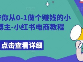 小红书旅游攻略怎么赚钱，虚拟资料冷门赛道高转化玩法