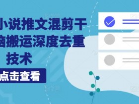 新手做小说推文能赚钱吗，避开误区轻松实现第一桶金