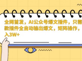 公众号流量主收益的潜力如何实现，用爆款文章稳定变现