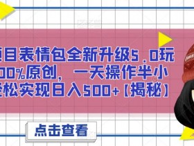 表情包项目如何打造个人IP，品牌化运营的核心步骤