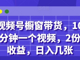 视频号素人矩阵的盈利模式，从涨粉到变现的完整策略