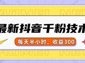 抖音社群与粉丝经济，从互动到变现的商业化玩法解析