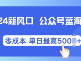 公众号流量主项目赚钱模式分析，从变现路径到风险评估