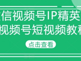 抖音短视频如何吸引精准流量，从创意到转化的全流程解析