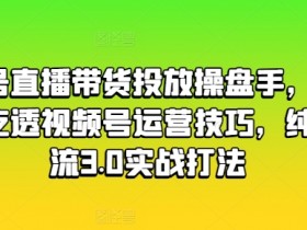 直播带货如何快速起号，新人必看的抖音直播攻略