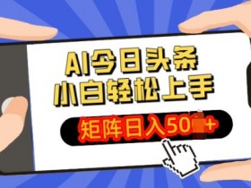 AI写作如何结合热点，打造头条号爆文的低成本玩法