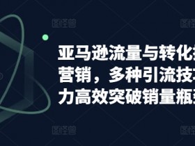 亚马逊选品流程详解，从市场分析到商品上线的全攻略