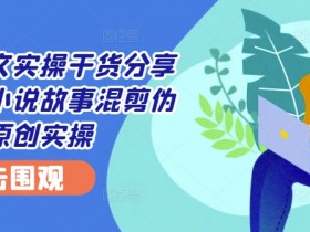 AI小说推文素材生成方法，快速获取授权内容的技巧