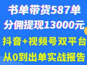 书单号从零开始变现，普通人月入5000的操作路径