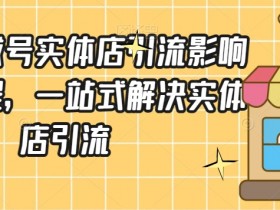 如何优化裂变营销活动，提升实体店引流效果的5个技巧