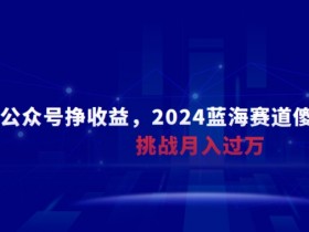 公众号流量主日赚千元是真的吗，拆解成功案例与真实操作