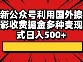 公众号流量主AI玩法拆解，一键生成高收益内容的实操方案