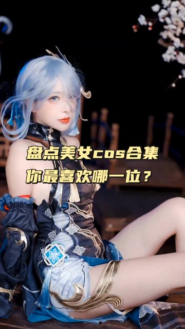 虎森森(嗷呜虎虎) cosplay写真合集，cosplay写真打包