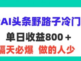 今日头条搬砖流量来源是什么，从平台推荐到精准粉丝的获取方法