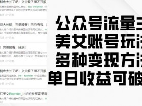 公众号流量主如何提高广告收益，实用优化技巧大盘点