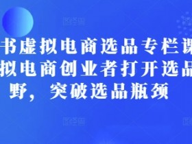 新手在小红书玩虚拟资料项目，0门槛操作入门指南