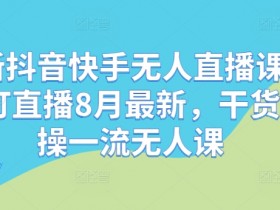 抖音带货达人数据分析，如何通过数据优化选品与内容？