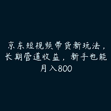 京东短视频带货详细教程手机版，手机端学习京东短视频带货的教程推荐