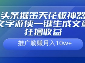 今日头条搬砖日赚100+技巧，适合小白的流量引爆玩法