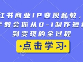 小红书矩阵引流适合哪些行业，创业粉精准获客的玩法解析