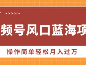 视频号分成计划收益分配逻辑，广告收益与播放量的关系解析