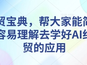 AI微电影解析，从制作到播放的完整操作流程