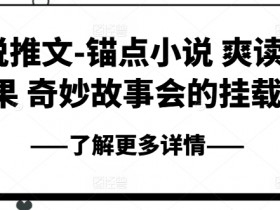 小说推文收益低的原因是什么，找到问题点快速优化