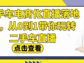 二手车短视频营销与用户行为分析，如何根据用户行为优化营销策略