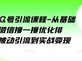 公众号流量主AI玩法拆解，一键生成高收益内容的实操方案