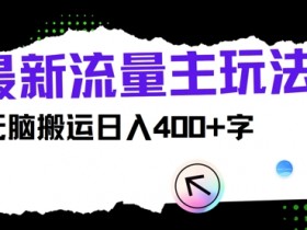 公众号流量主AI玩法拆解，一键生成高收益内容的实操方案