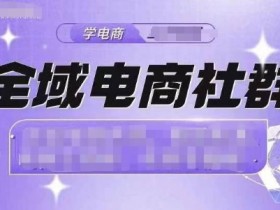 全域电商如何通过AI智能推荐增加用户购买欲，利用AI智能推荐在全域电商中激发用户购买欲望