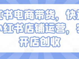 小红书掘金虚拟兼职靠谱吗，月入5000+的轻松操作教程