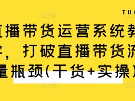 直播带货如何应对竞争，在激烈市场中脱颖而出的技巧