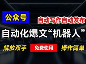 公众号流量主变现模式拆解，1000阅读量如何轻松赚收益