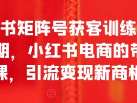 如何写小红书运营工作内容，简历与求职的高分模板分享