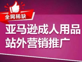 亚马逊成人用品的站内流量优化技巧，提高曝光率的实用方法